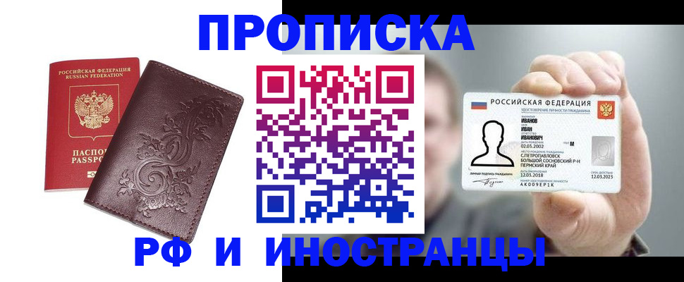 купить прописку в Удмуртии